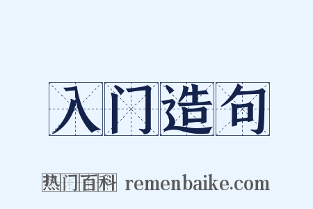 入门造句是什么意思的图片